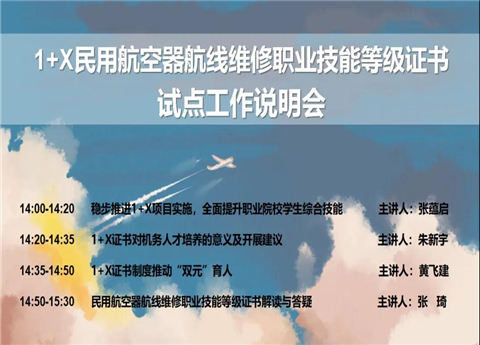 教育部1+X民用航空器航線維修職業(yè)技能等級證書試點工作說明會順利舉辦