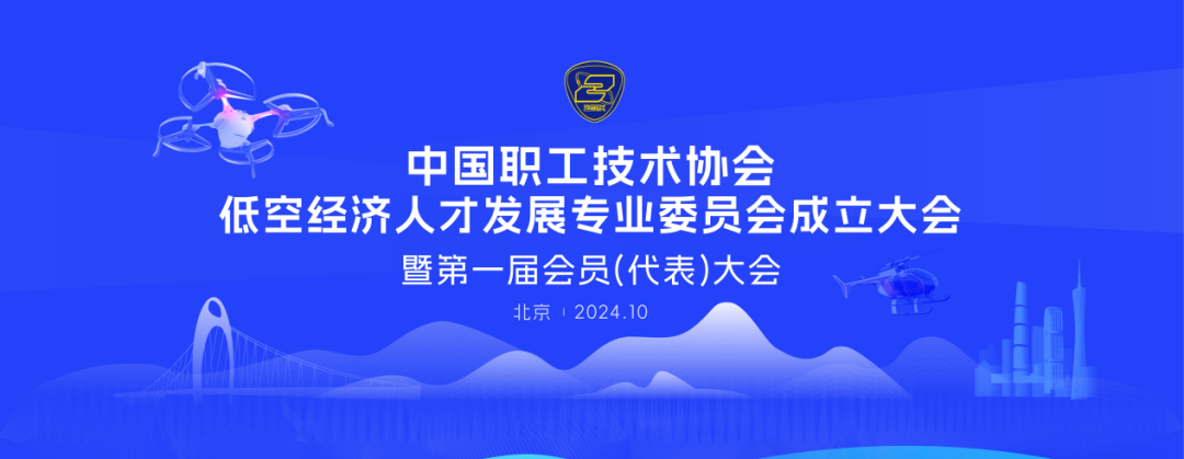 公司董事長黃飛建榮任中國職工技術(shù)協(xié)會低空經(jīng)濟(jì)人才發(fā)展專業(yè)委員會副會長